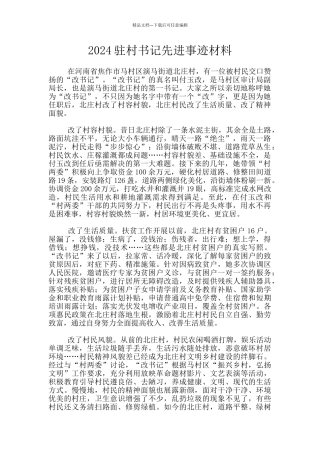 2024驻村书记先进事迹材料