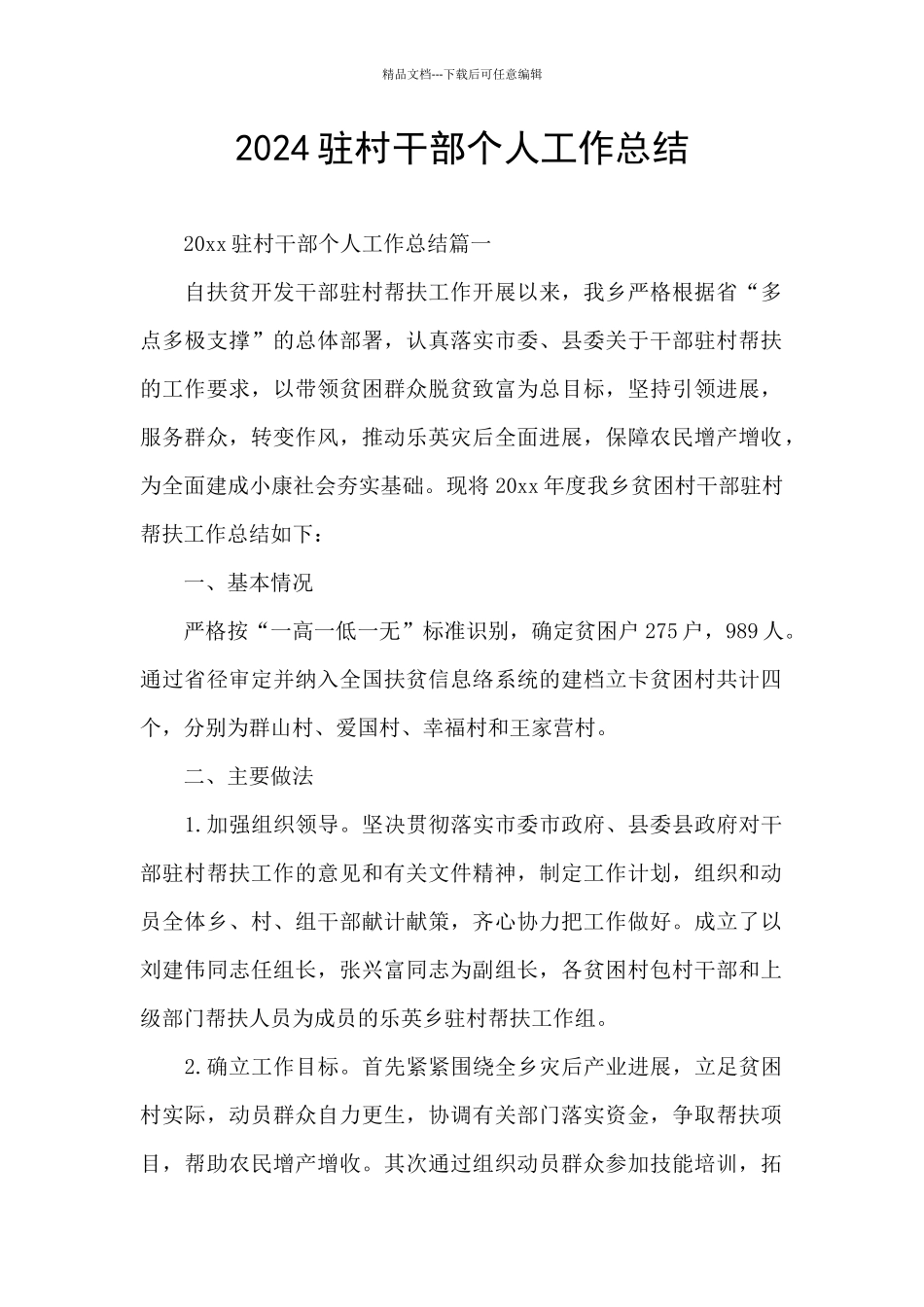 2024驻村干部个人工作总结_第1页