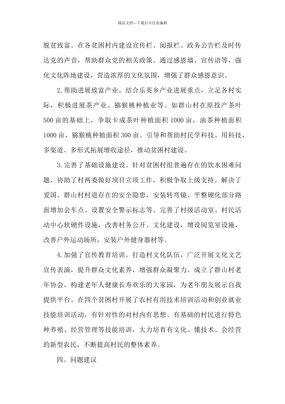 2024驻村干部个人工作总结_第3页