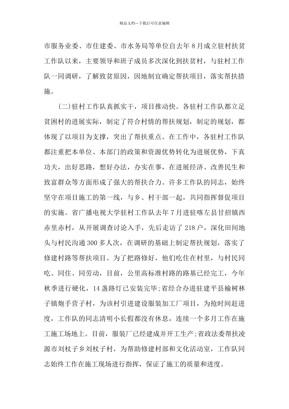 2024驻村扶贫工作调研报告范文_第2页