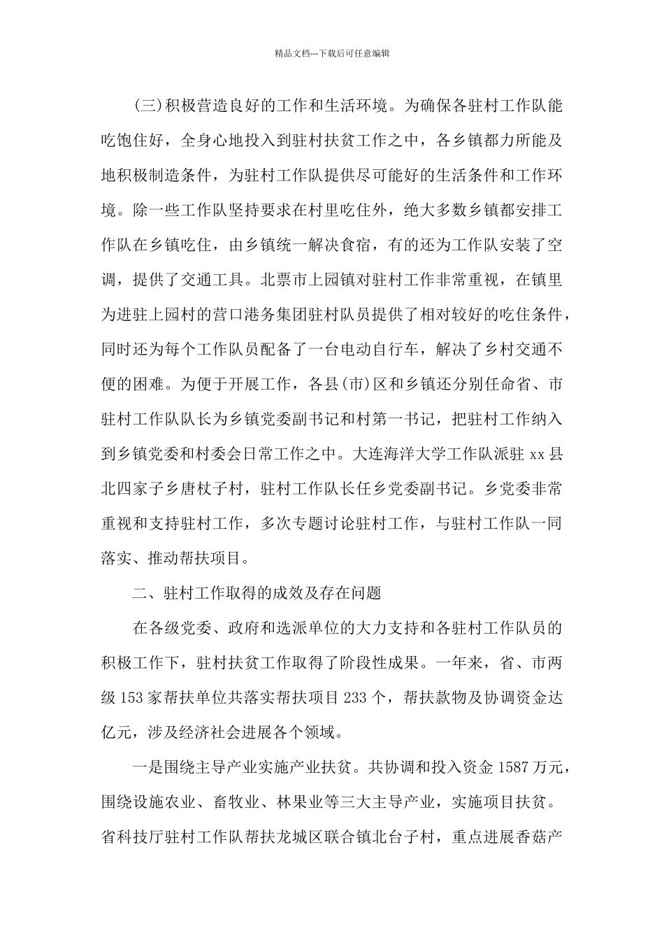 2024驻村扶贫工作调研报告范文_第3页