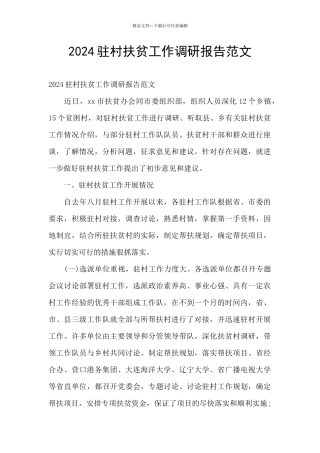 2024驻村扶贫工作调研报告范文