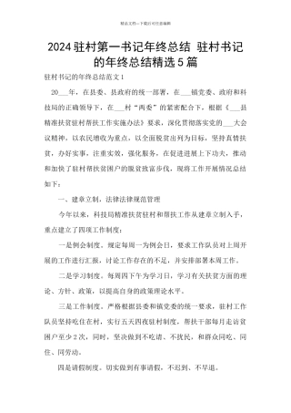 2024驻村第一书记年终总结