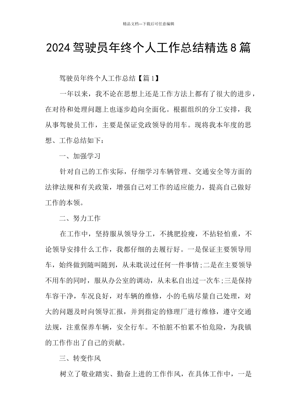2024驾驶员年终个人工作总结精选8篇_第1页
