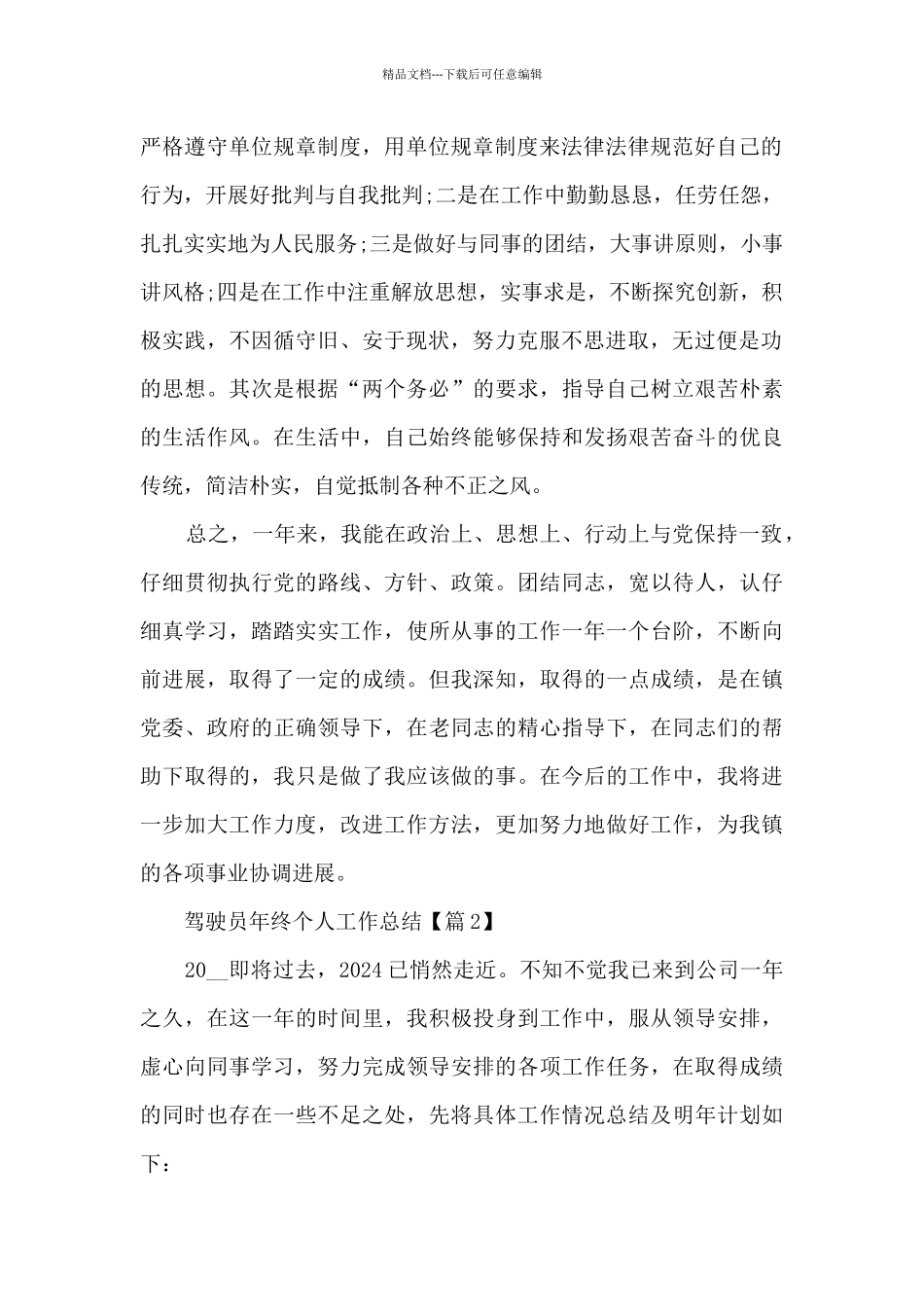 2024驾驶员年终个人工作总结精选8篇_第2页