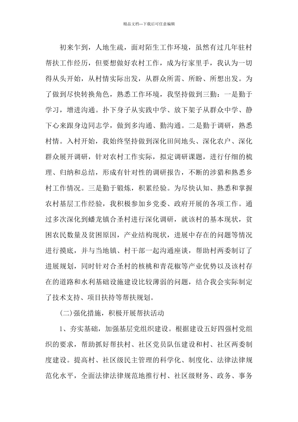 2024驻村第一书记驻村以来工作总结_第2页