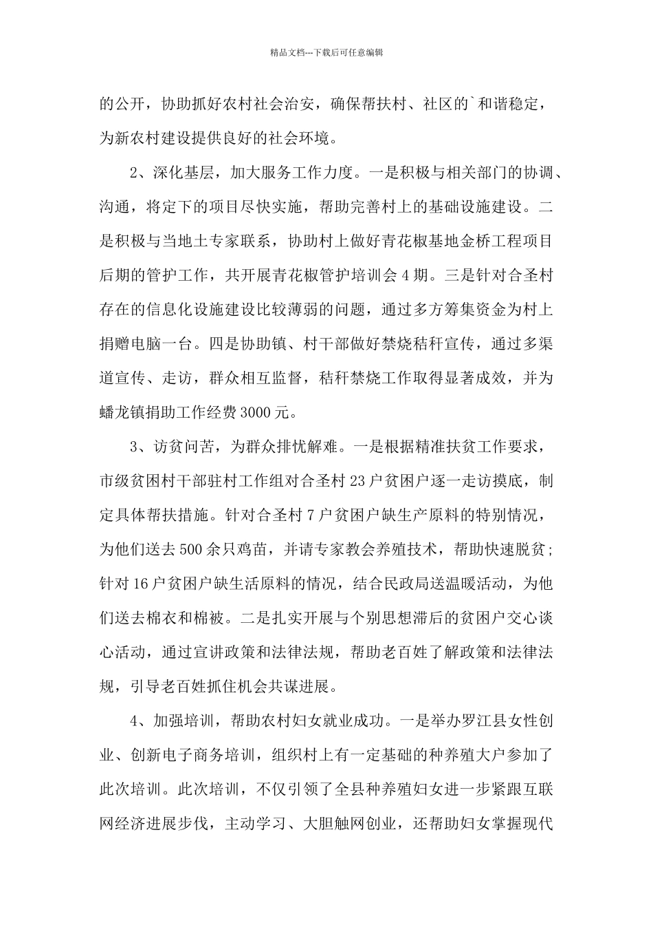 2024驻村第一书记驻村以来工作总结_第3页