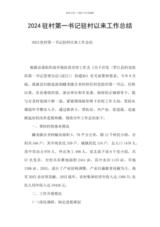 2024驻村第一书记驻村以来工作总结