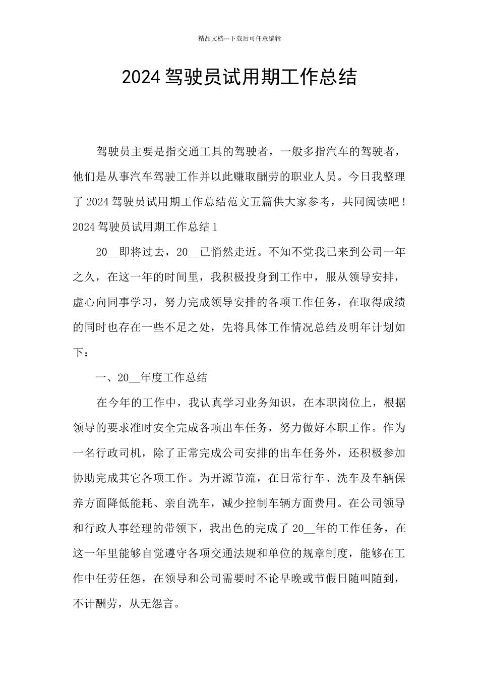 2024驾驶员试用期工作总结_第1页