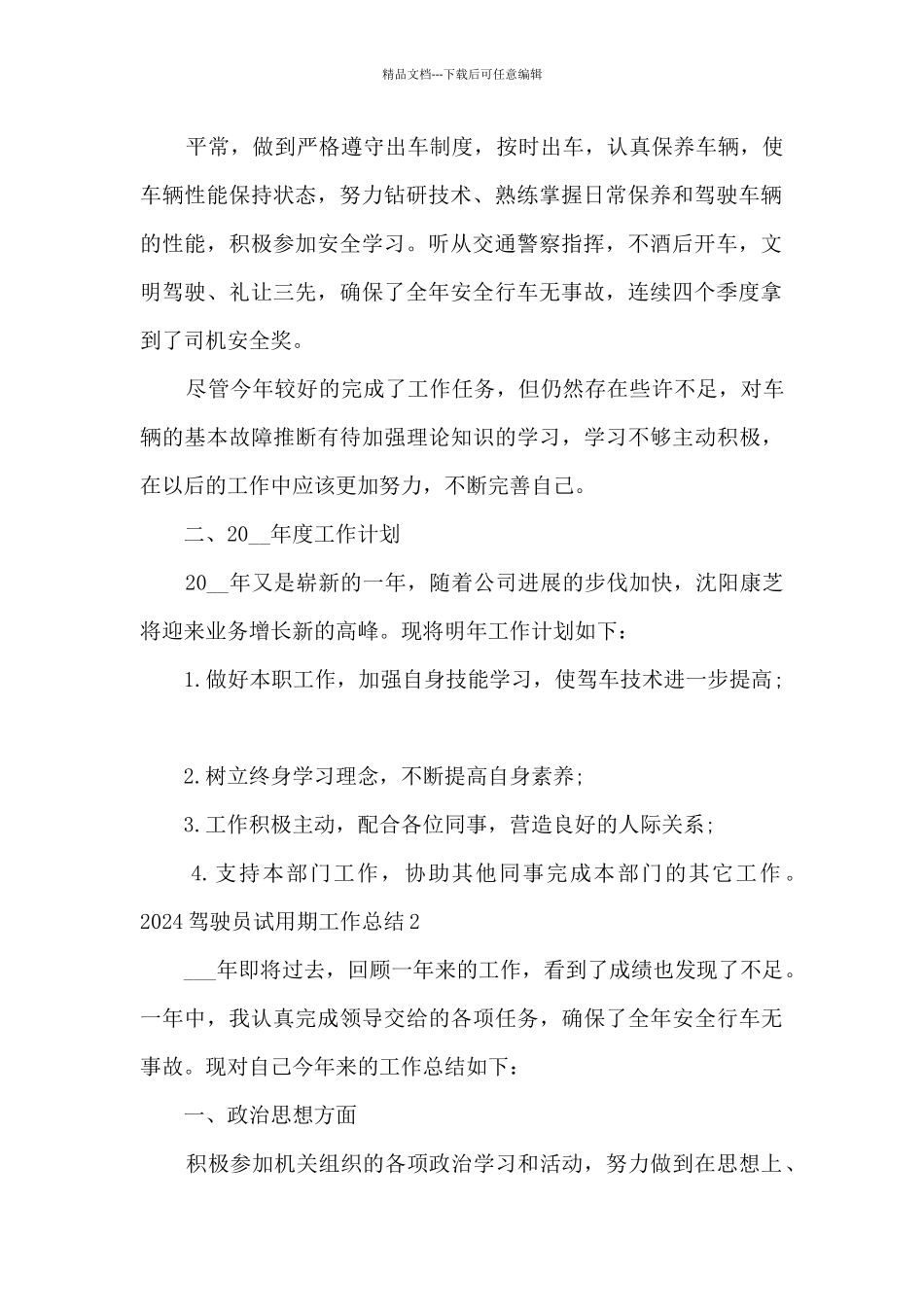 2024驾驶员试用期工作总结_第2页