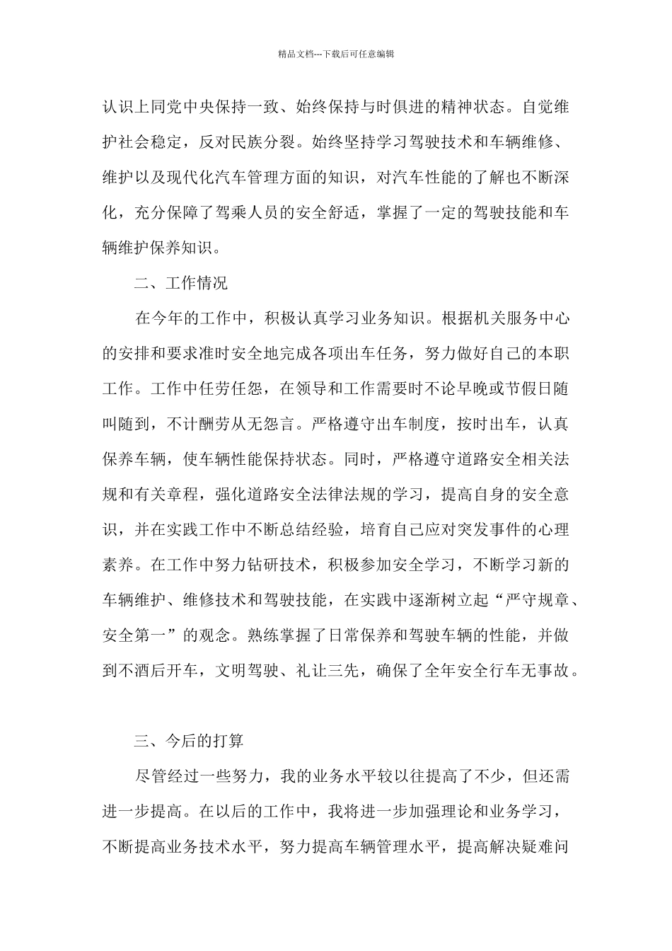 2024驾驶员试用期工作总结_第3页