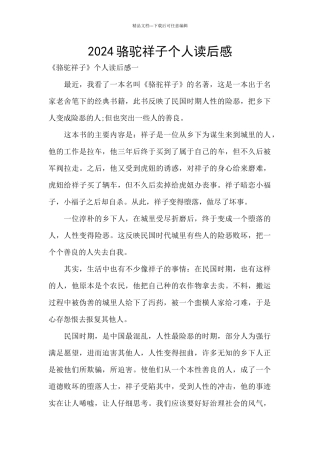 2024骆驼祥子个人读后感