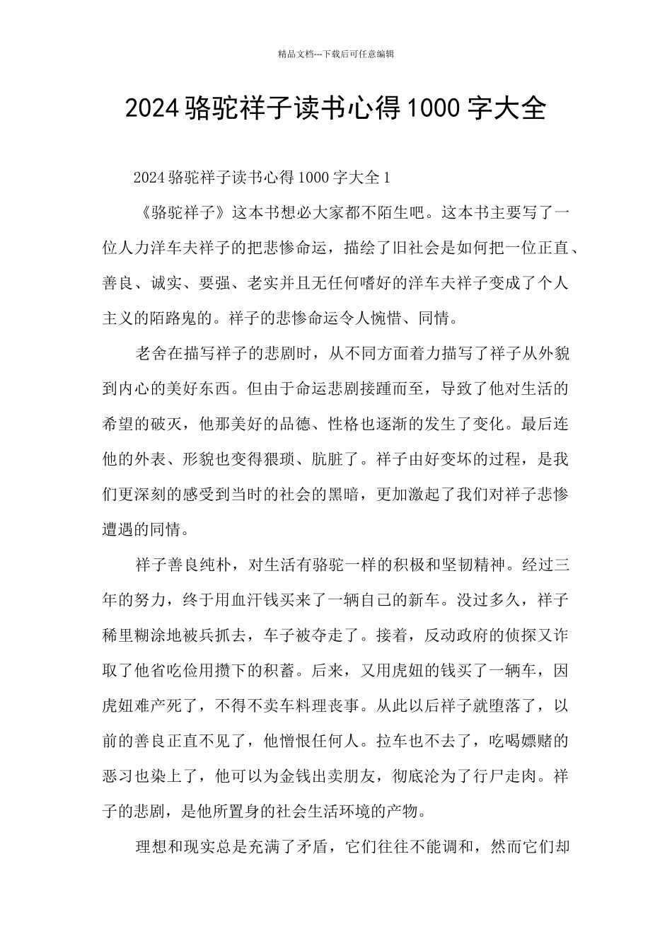 2024骆驼祥子读书心得1000字大全_第1页