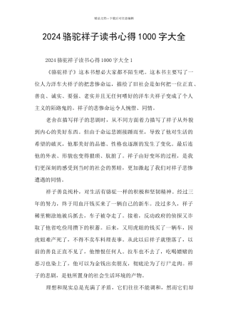 2024骆驼祥子读书心得1000字大全