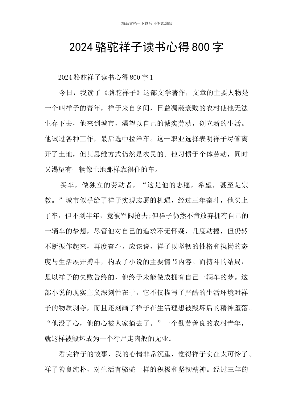 2024骆驼祥子读书心得800字_第1页