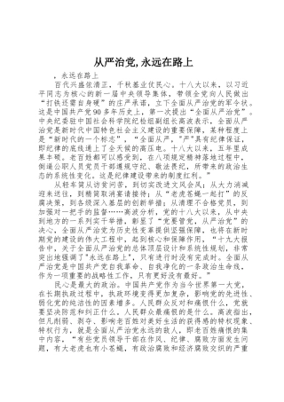 从严治党,永远在路上