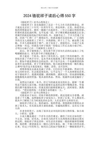 2024骆驼祥子读后心得550字