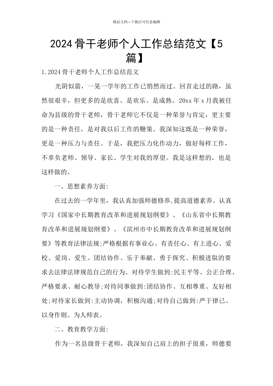 2024骨干教师个人工作总结范文_第1页