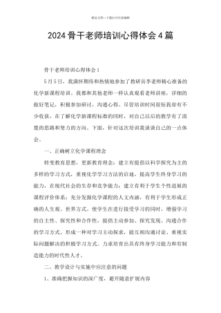 2024骨干教师培训心得体会4篇