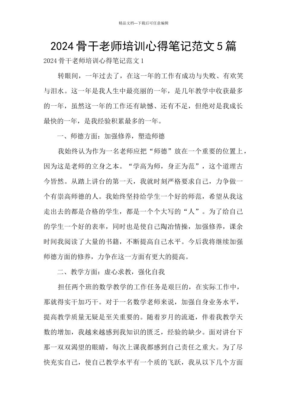 2024骨干教师培训心得笔记范文5篇_第1页