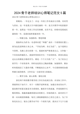2024骨干教师培训心得笔记范文5篇