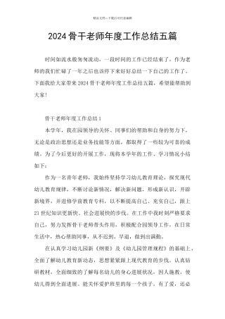 2024骨干教师年度工作总结五篇