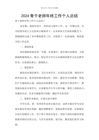 2024骨干教师年终工作个人总结