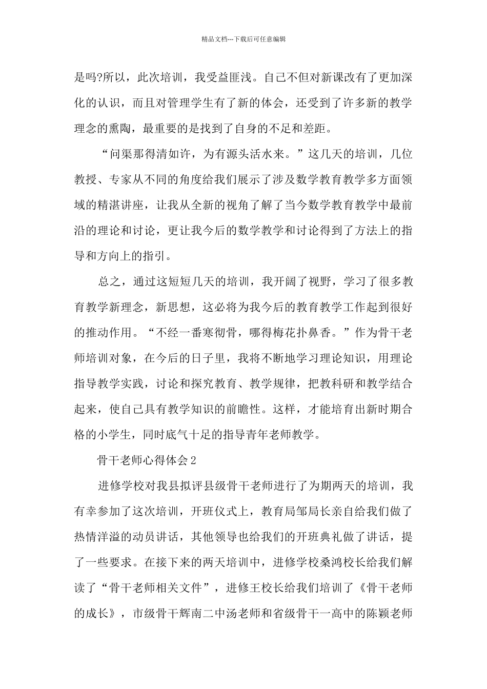 2024骨干教师心得体会_第2页