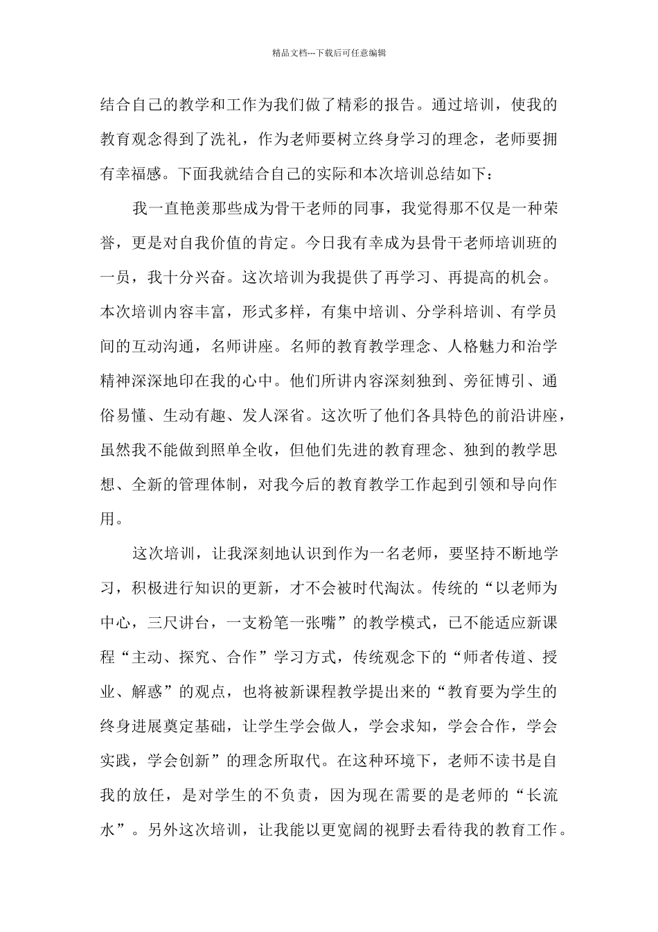 2024骨干教师心得体会_第3页