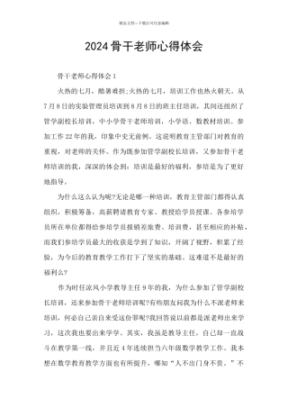 2024骨干教师心得体会