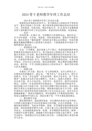 2024骨干教师教学年终工作总结