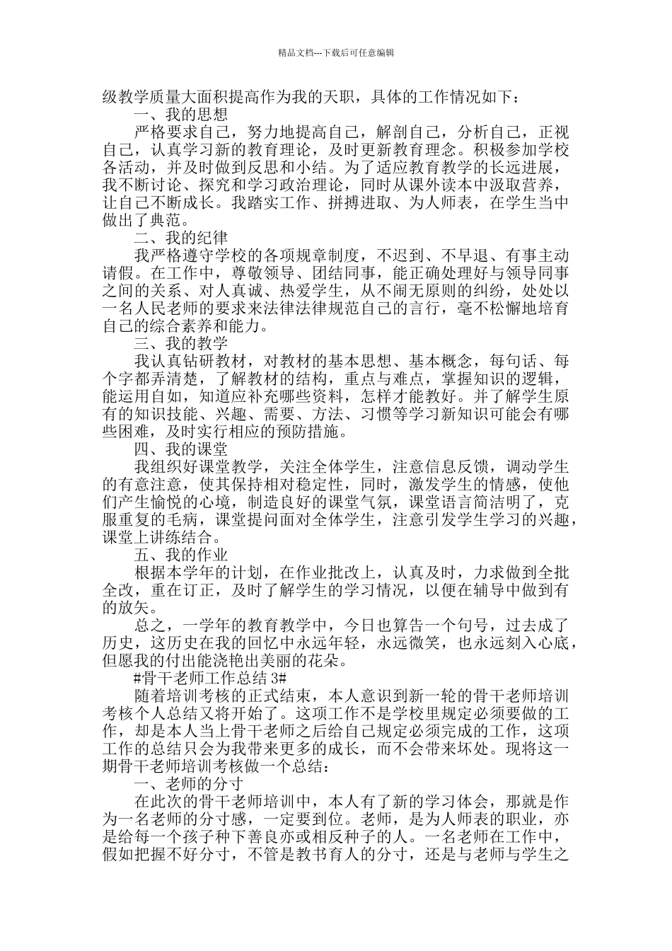 2024骨干教师教育工作总结模板范文_第2页