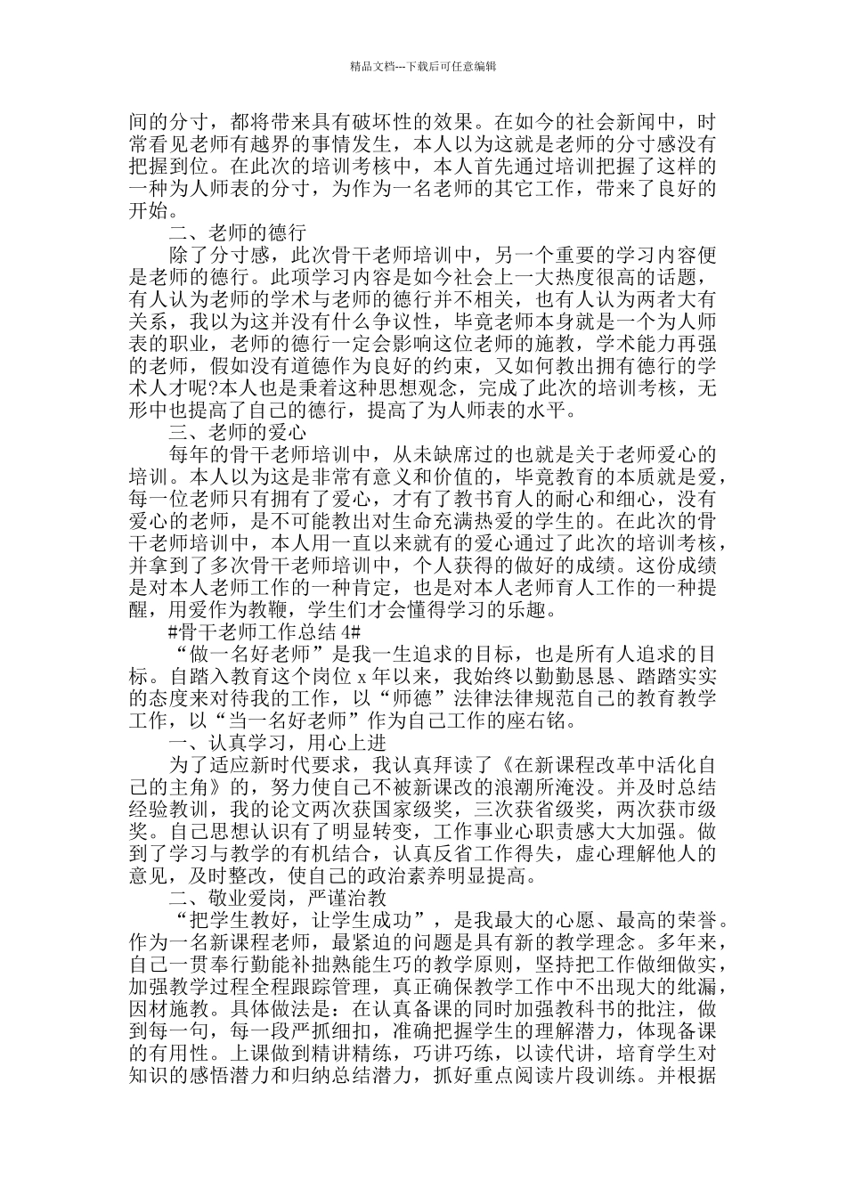2024骨干教师教育工作总结模板范文_第3页