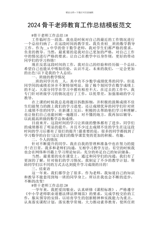 2024骨干教师教育工作总结模板范文