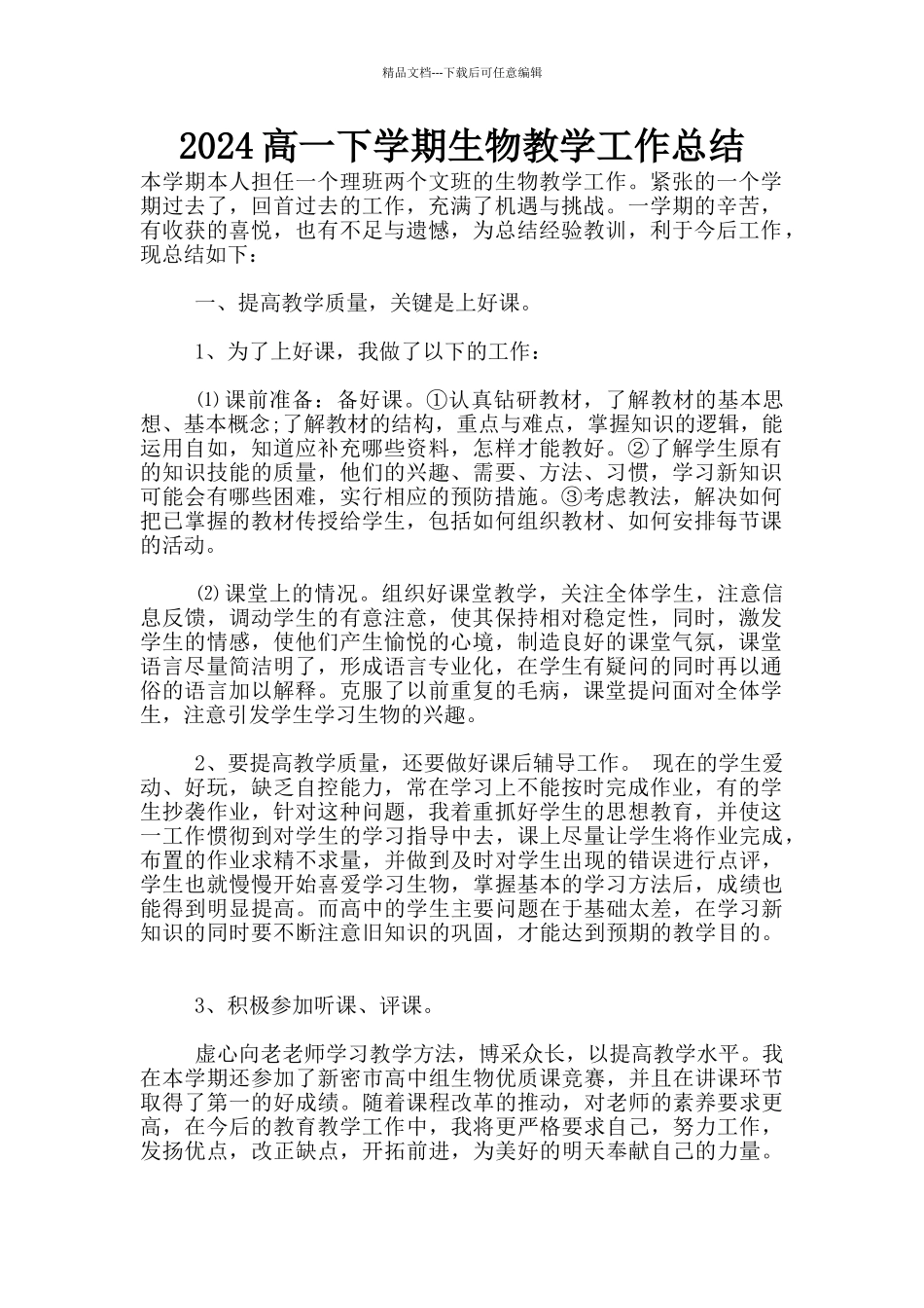 2024高一下学期生物教学工作总结_第1页