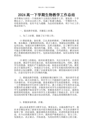2024高一下学期生物教学工作总结