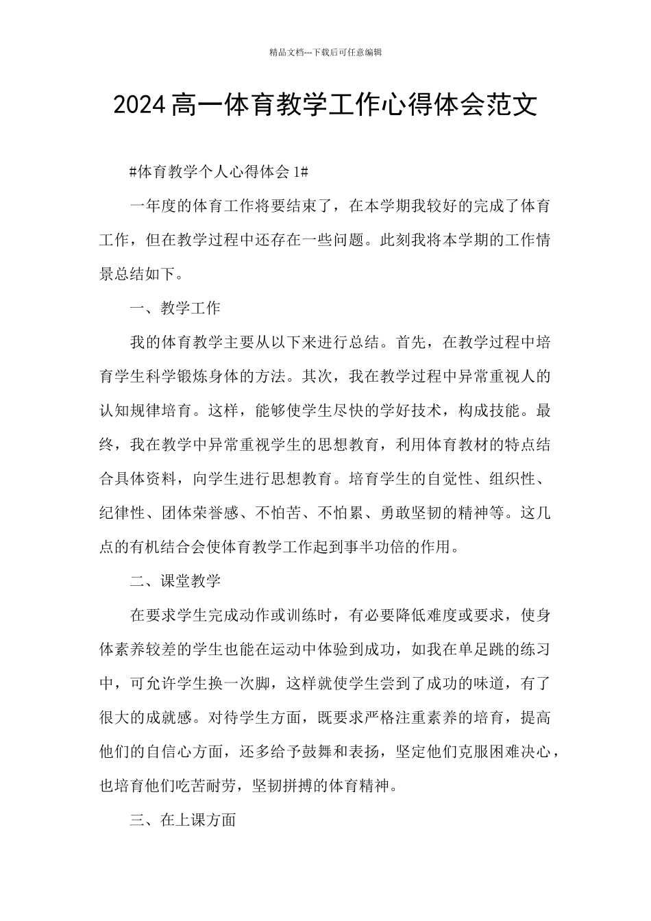 2024高一体育教学工作心得体会范文_第1页