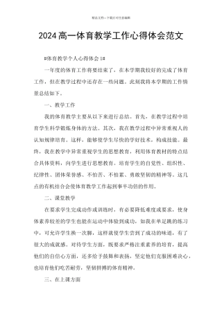 2024高一体育教学工作心得体会范文