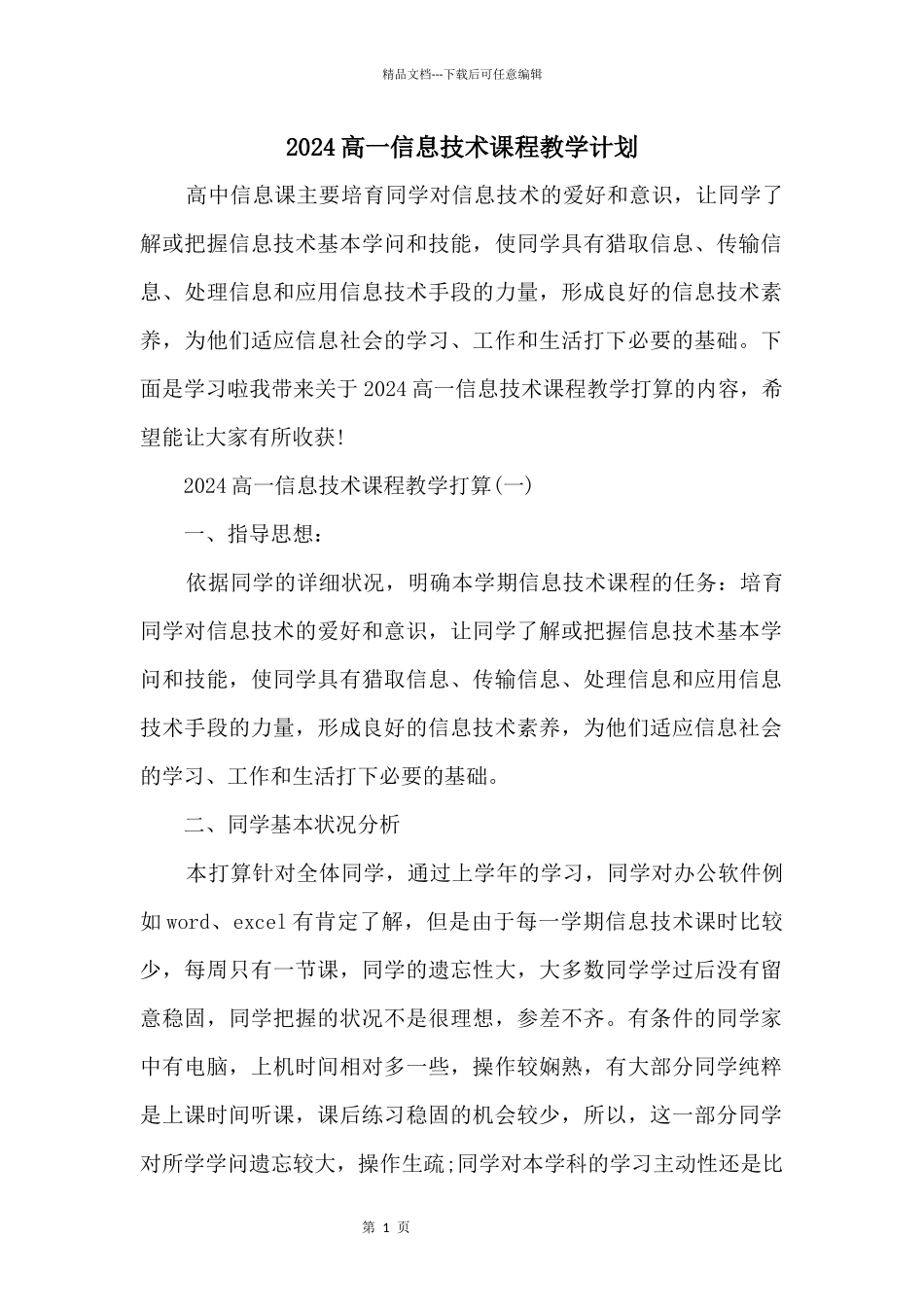 2024高一信息技术课程教学计划_第1页