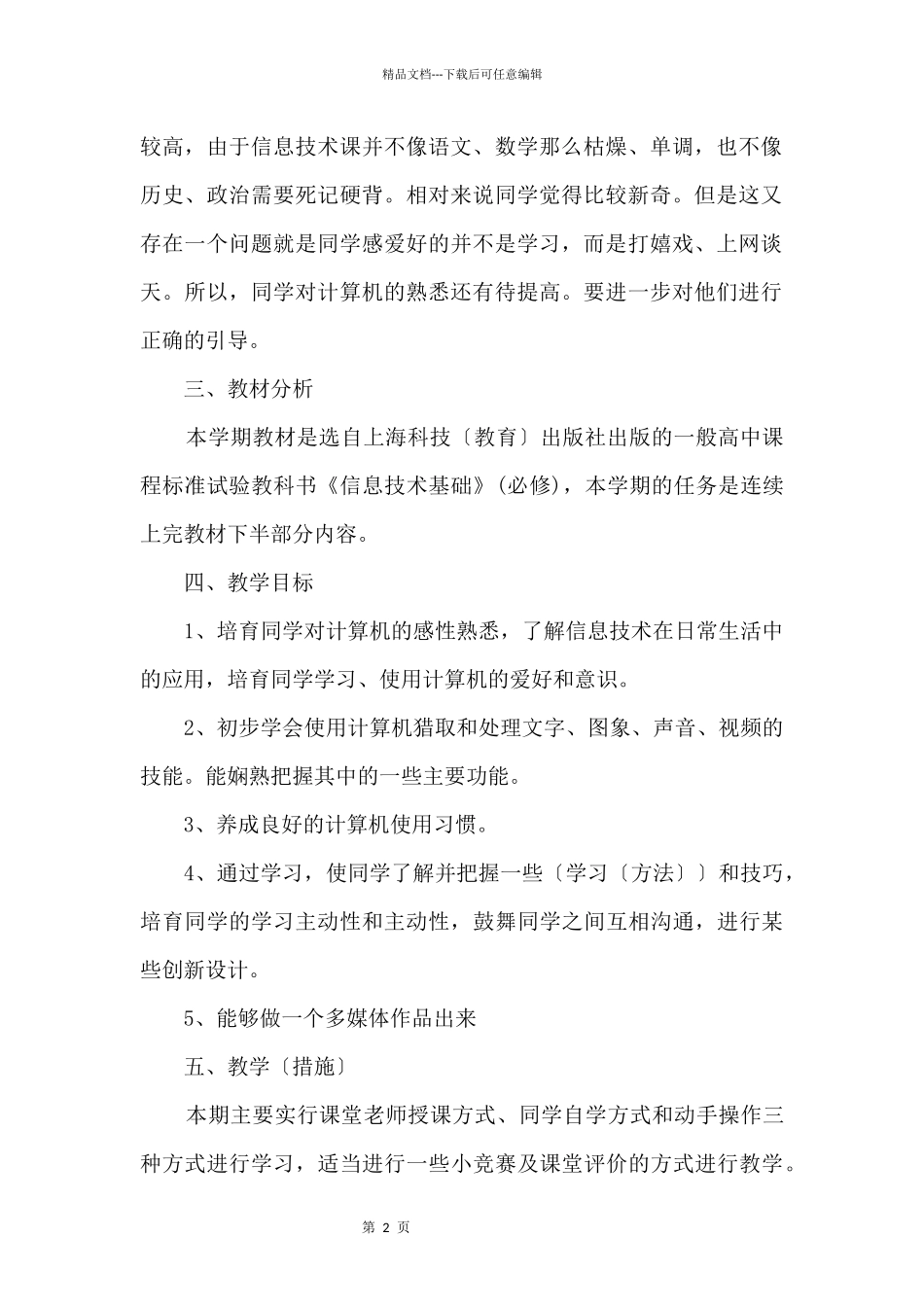 2024高一信息技术课程教学计划_第2页