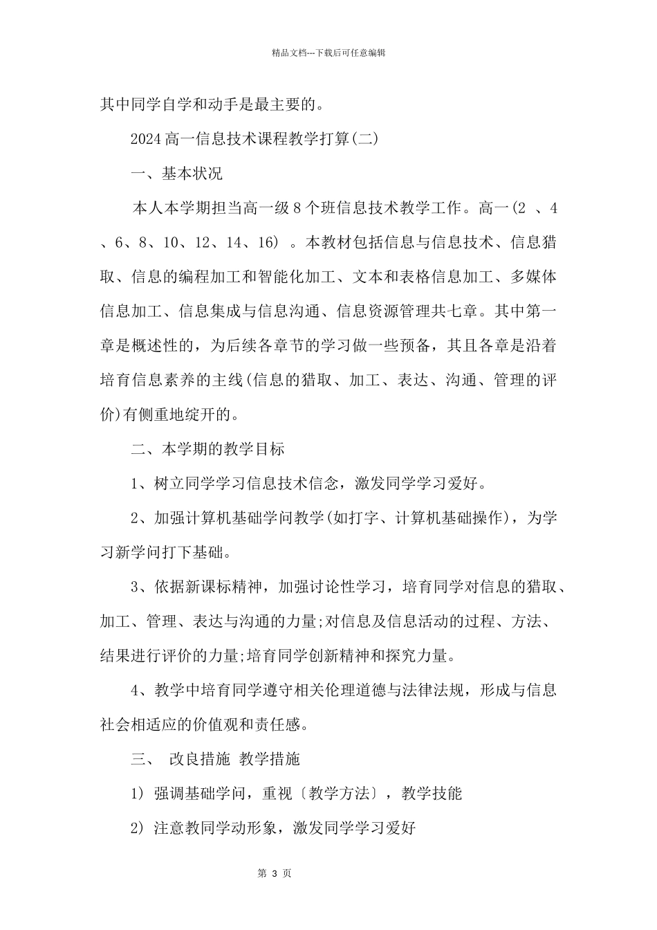 2024高一信息技术课程教学计划_第3页