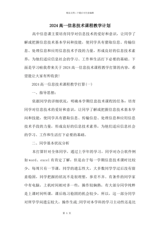 2024高一信息技术课程教学计划