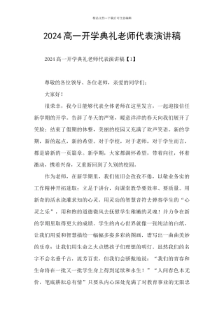 2024高一开学典礼教师代表演讲稿