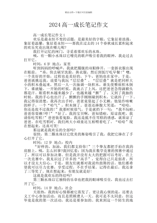 2024高一成长笔记作文