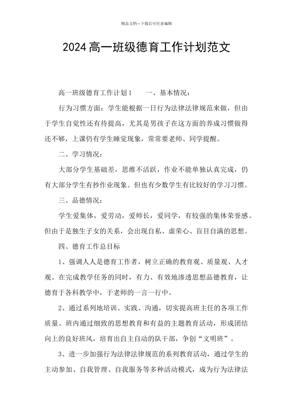 2024高一班级德育工作计划范文_第1页