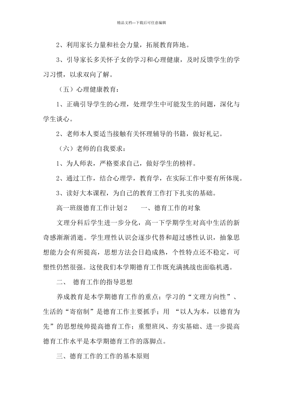 2024高一班级德育工作计划范文_第3页