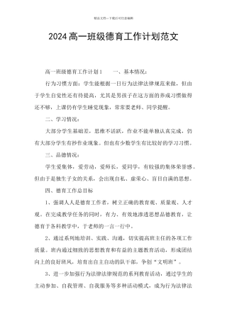 2024高一班级德育工作计划范文