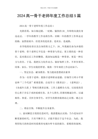 2024高一骨干教师年度工作总结5篇