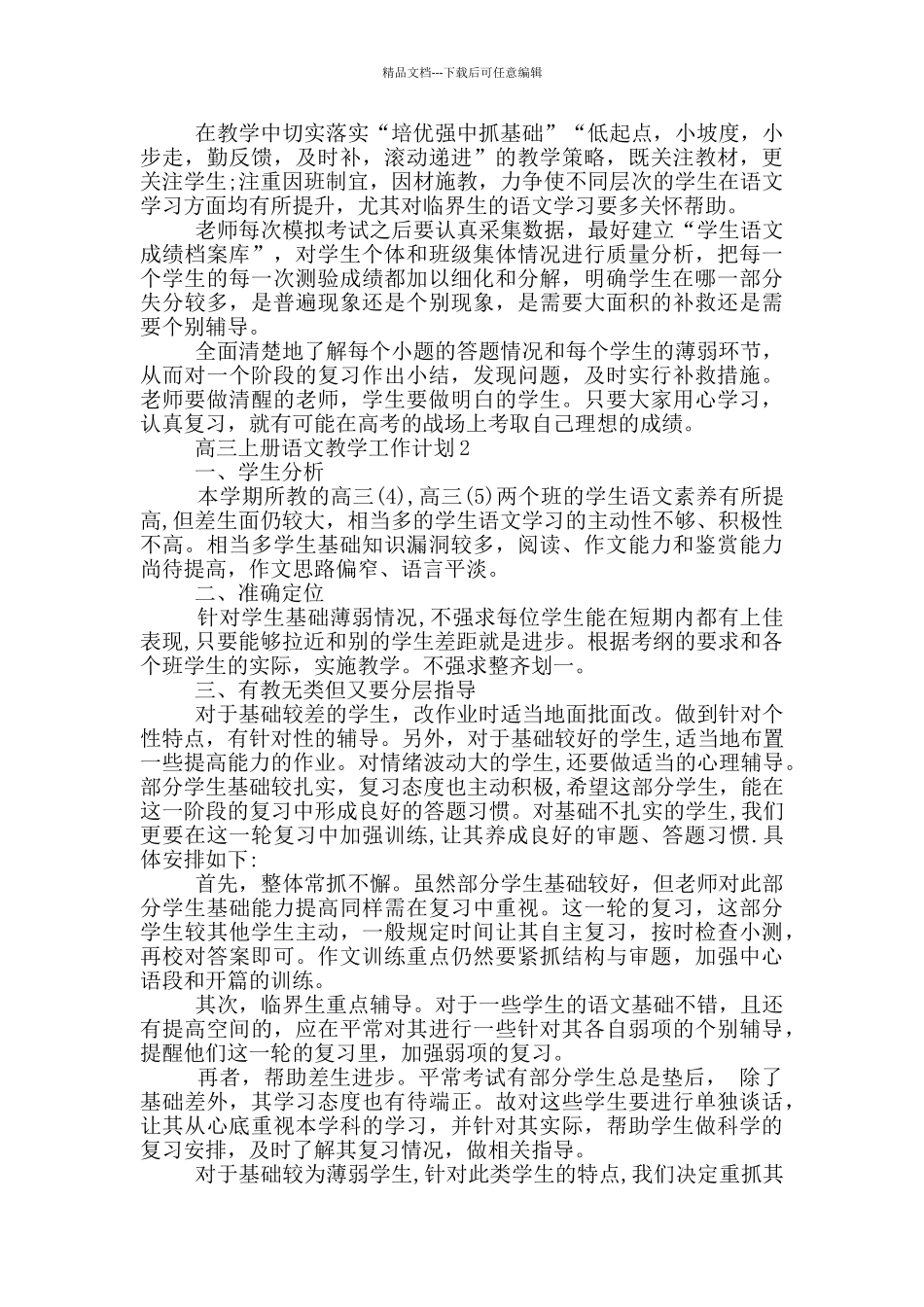 2024高三上册语文教学工作计划_第3页