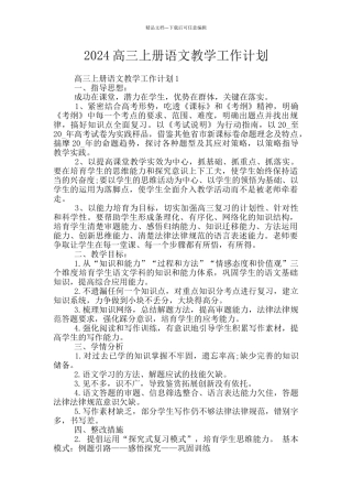 2024高三上册语文教学工作计划